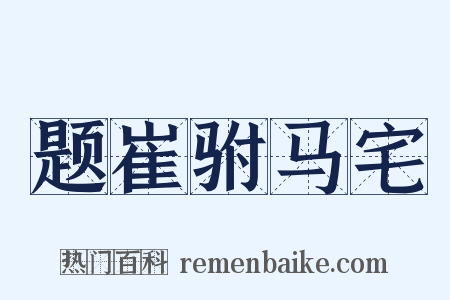 题崔驸马宅是什么意思的图片